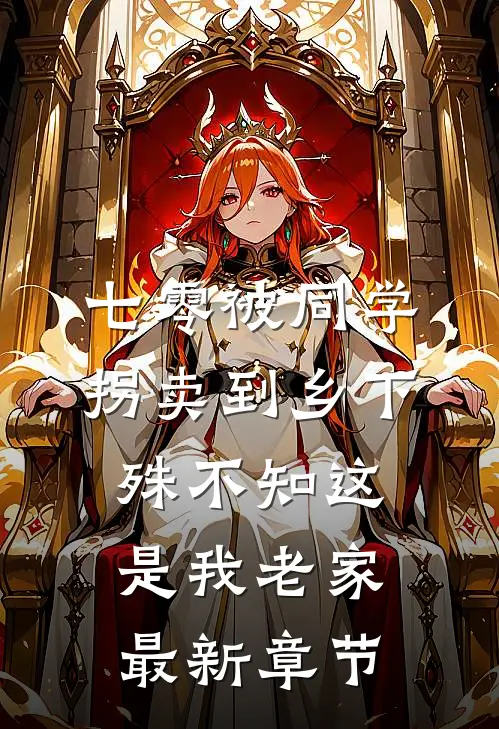 七零被同学拐卖到乡下，殊不知这是我老家最新章节