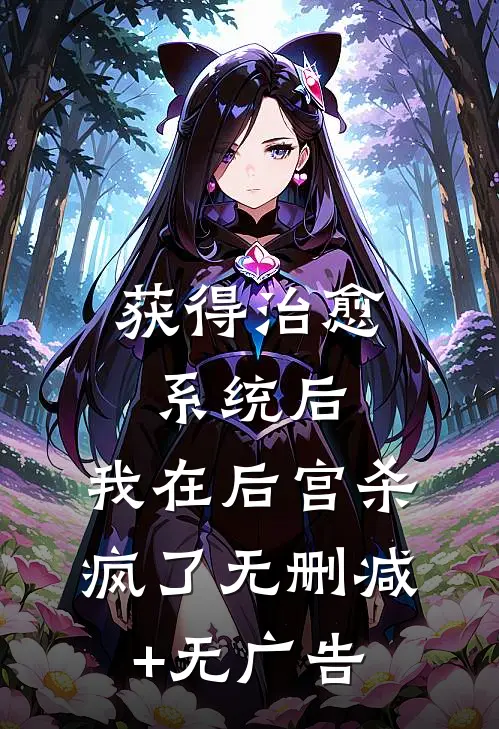 获得治愈系统后，我在后宫杀疯了无删减+无广告