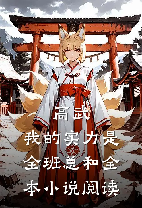 高武：我的实力是全班总和全本小说阅读