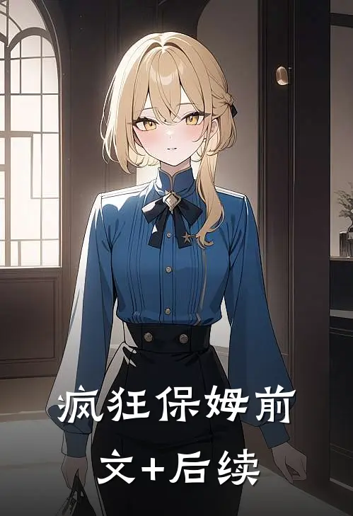 疯狂保姆前文+后续