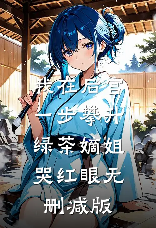 我在后宫一步攀升，绿茶嫡姐哭红眼无删减版