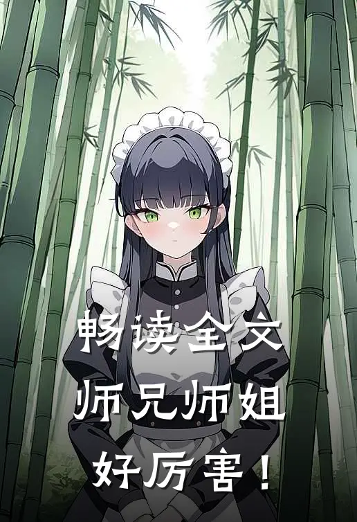 畅读全文师兄师姐好厉害！