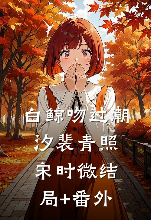 白鲸吻过潮汐裴青照宋时微结局+番外