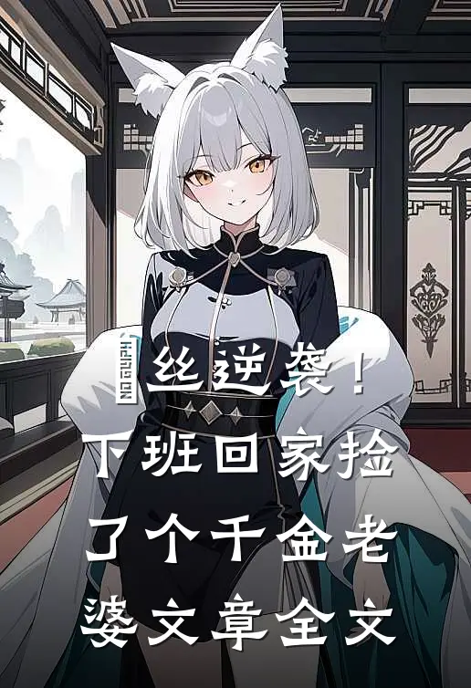屌丝逆袭！下班回家捡了个千金老婆文章全文