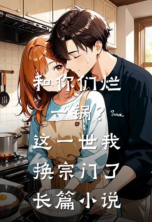 和你们烂一锅？这一世我换宗门了长篇小说