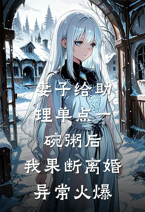 妻子给助理单点一碗粥后，我果断离婚异常火爆