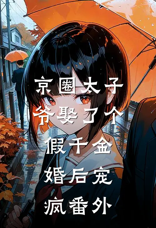 京圈太子爷娶了个假千金，婚后宠疯番外
