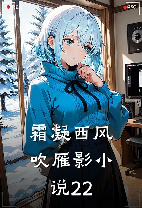 霜凝西风吹雁影小说22