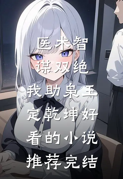 医术智谋双绝，我助枭王定乾坤好看的小说推荐完结