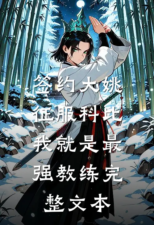 签约大姚，征服科比，我就是最强教练完整文本