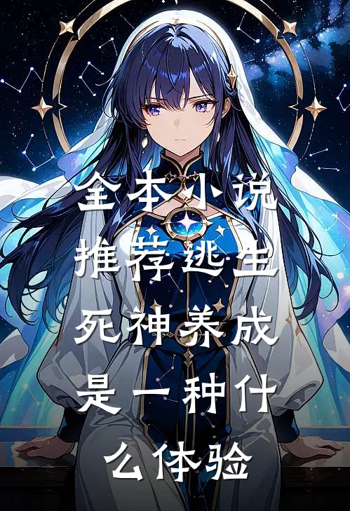 全本小说推荐逃生：死神养成是一种什么体验
