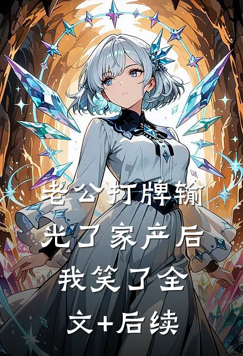 老公打牌输光了家产后，我笑了全文+后续