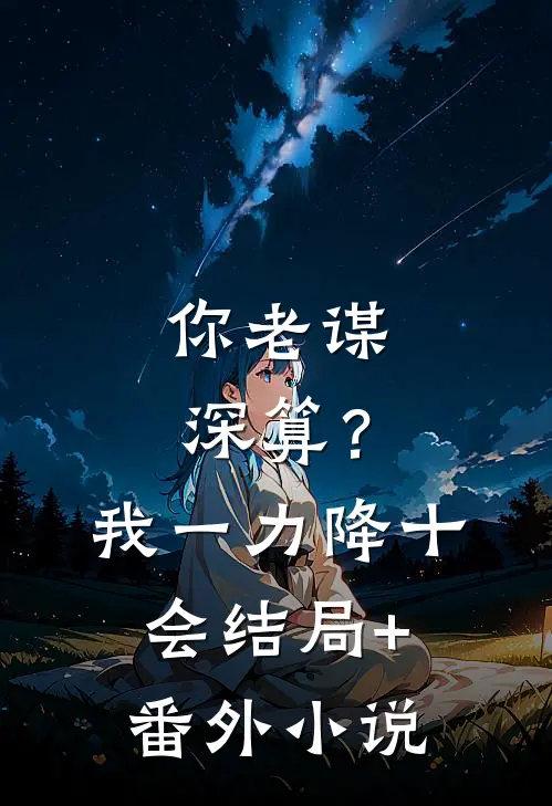 你老谋深算？我一力降十会结局+番外小说