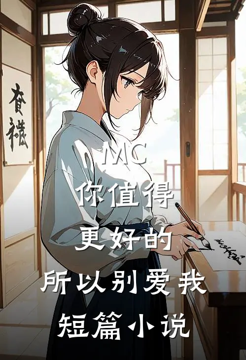 MC：你值得更好的，所以别爱我短篇小说