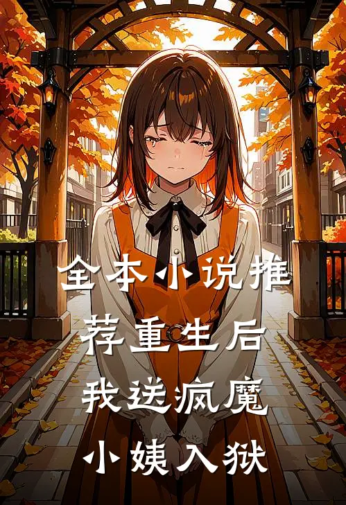 全本小说推荐重生后，我送疯魔小姨入狱