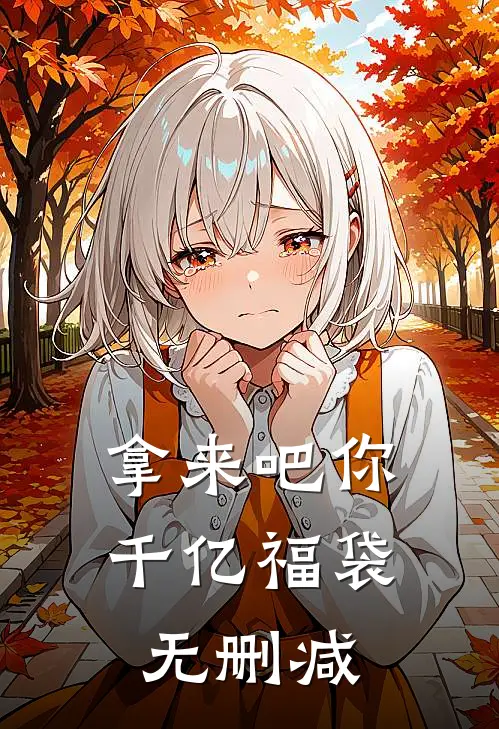 拿来吧你：千亿福袋无删减