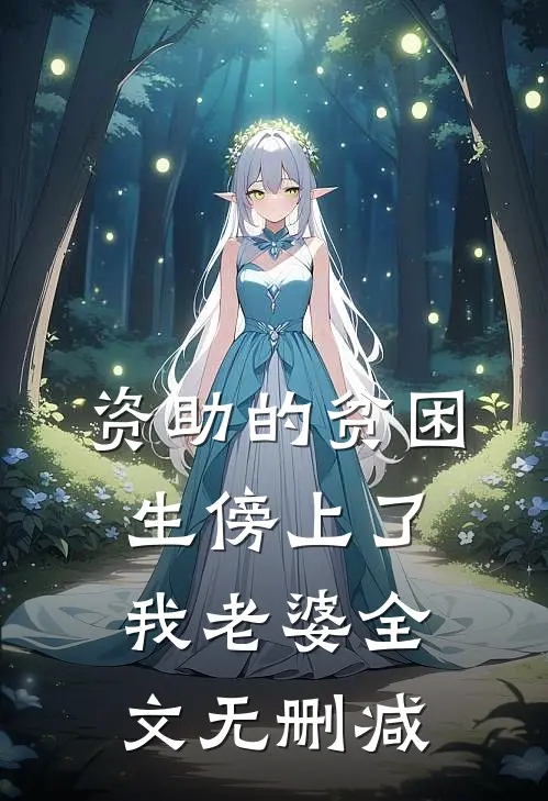 资助的贫困生傍上了我老婆全文无删减