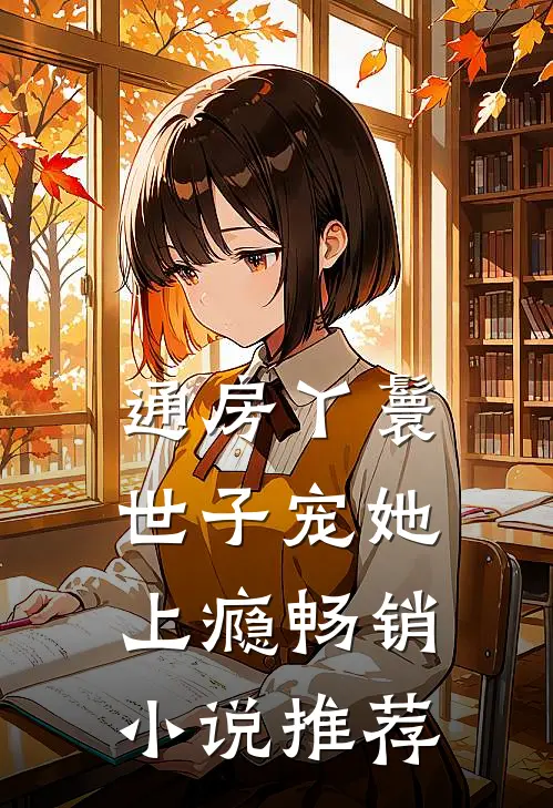 通房丫鬟，世子宠她上瘾畅销小说推荐