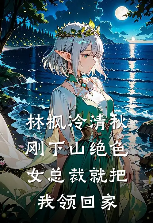 林枫冷清秋刚下山绝色女总裁就把我领回家