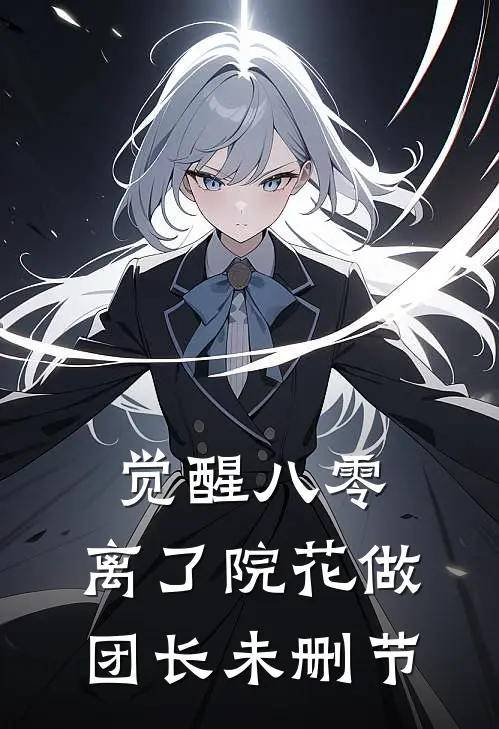 觉醒八零，离了院花做团长未删节