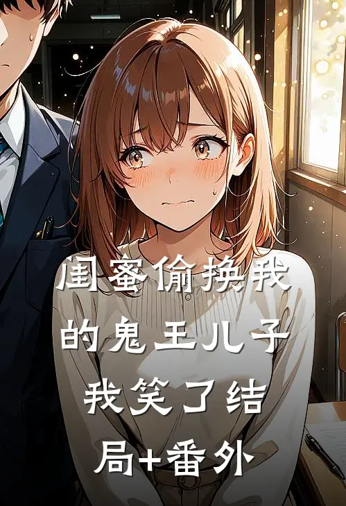 闺蜜偷换我的鬼王儿子，我笑了结局+番外
