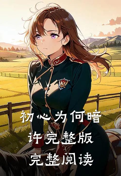 初心为何暗许完整版完整阅读