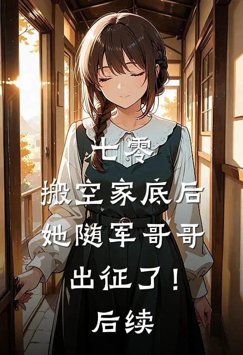 七零：搬空家底后，她随军哥哥出征了！后续