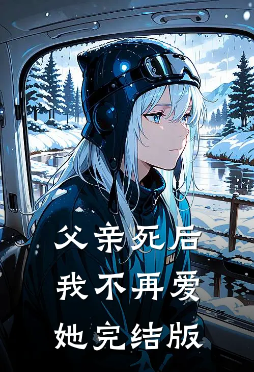 父亲死后，我不再爱她完结版