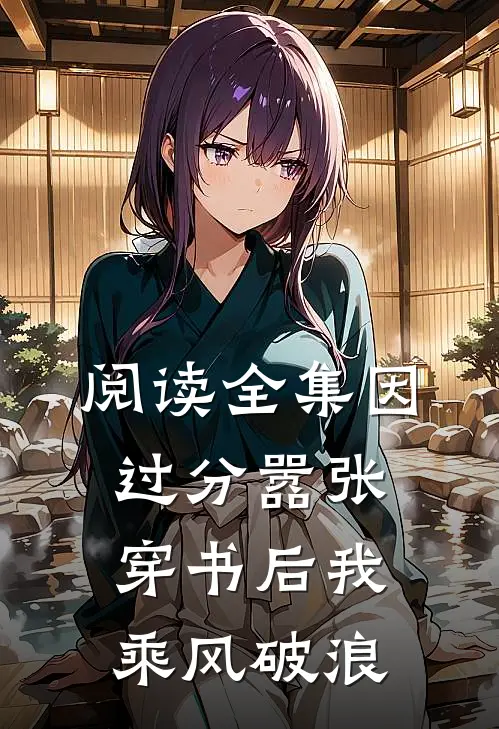 阅读全集因过分嚣张，穿书后我乘风破浪