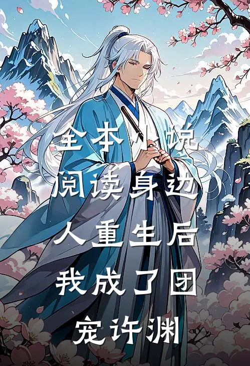 全本小说阅读身边人重生后,我成了团宠许渊