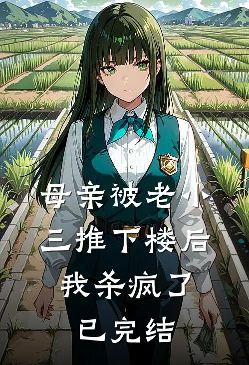 母亲被老小三推下楼后，我杀疯了已完结