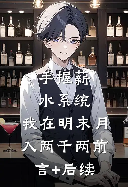 手握薪水系统，我在明末月入两千两前言+后续