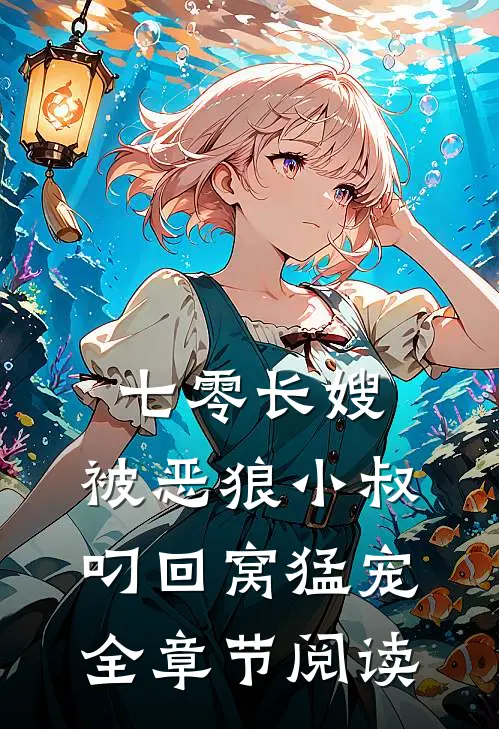 七零长嫂，被恶狼小叔叼回窝猛宠全章节阅读