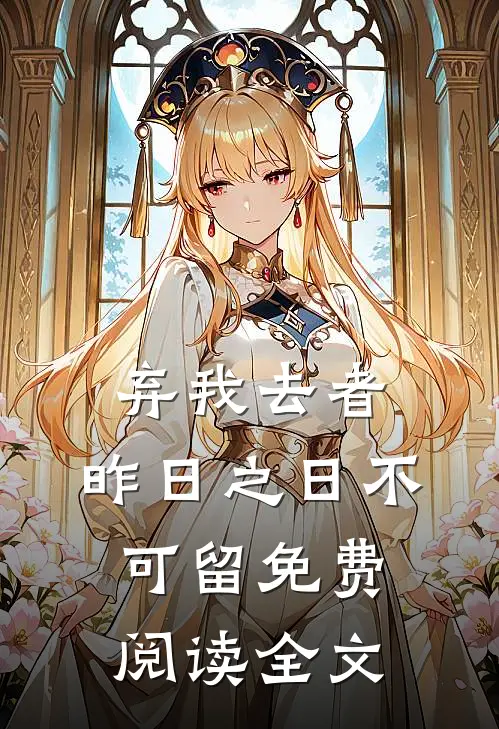 弃我去者，昨日之日不可留免费阅读全文
