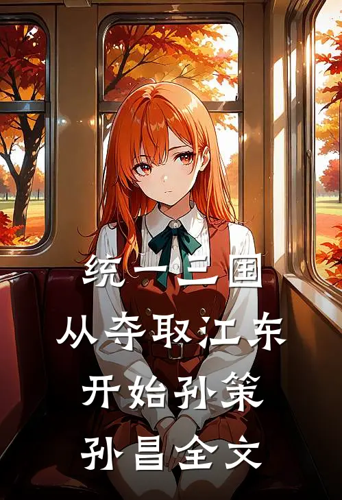 统一三国，从夺取江东开始孙策孙昌全文