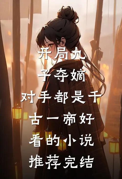 开局九子夺嫡，对手都是千古一帝好看的小说推荐完结