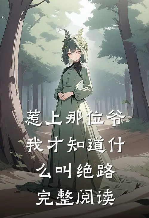惹上那位爷，我才知道什么叫绝路完整阅读