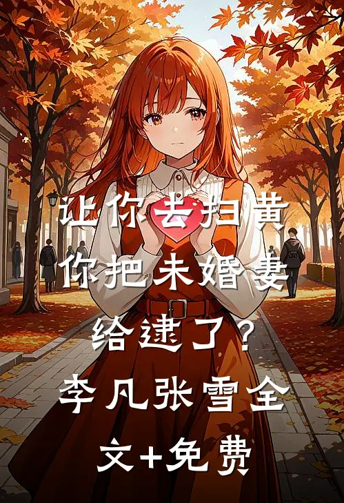 让你去扫黄，你把未婚妻给逮了？李凡张雪全文+免费