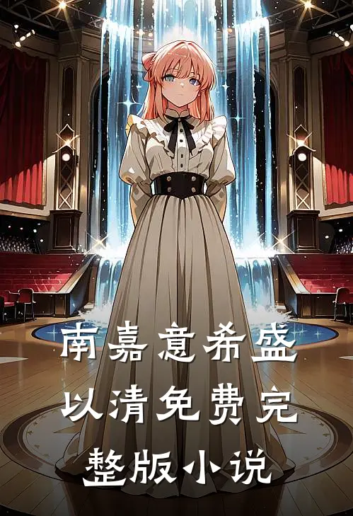 南嘉意希盛以清免费完整版小说