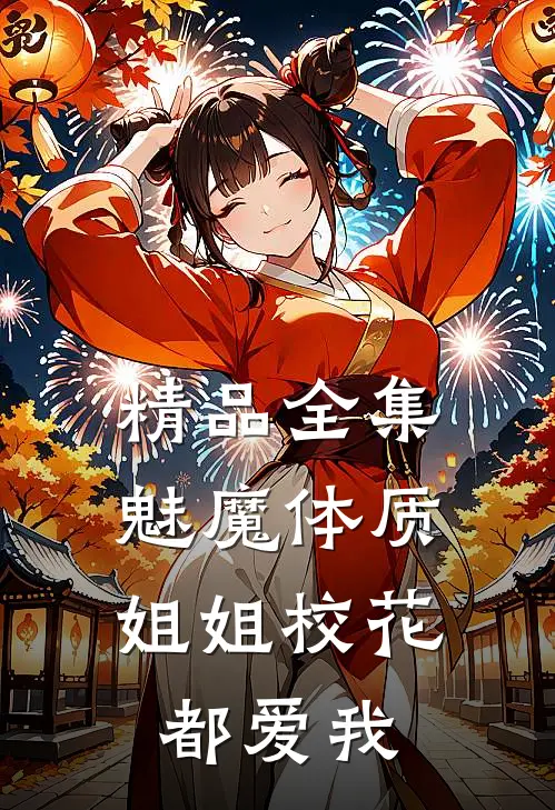 精品全集魅魔体质，姐姐校花都爱我