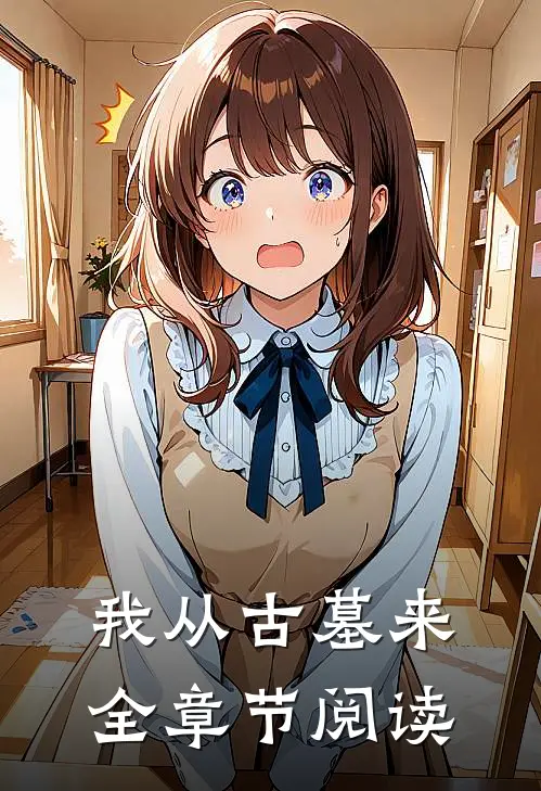 我从古墓来全章节阅读