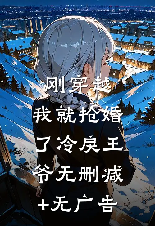 刚穿越，我就抢婚了冷戾王爷无删减+无广告