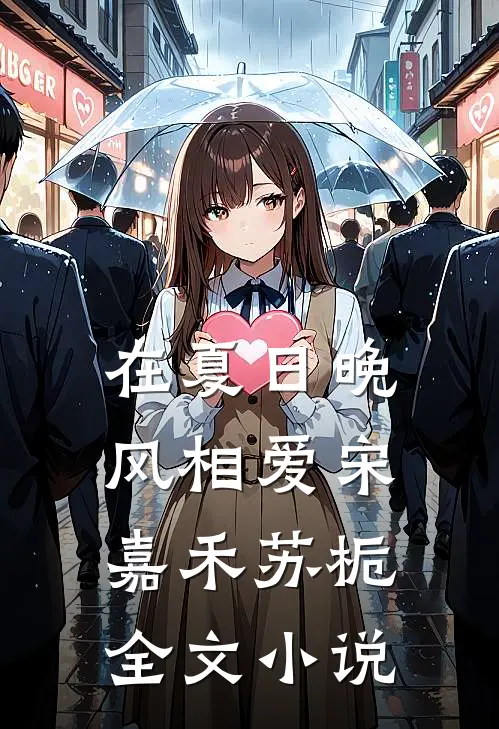 在夏日晚风相爱宋嘉禾苏栀全文小说