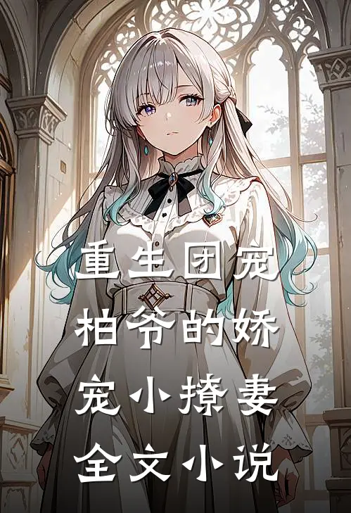 重生团宠：柏爷的娇宠小撩妻全文小说