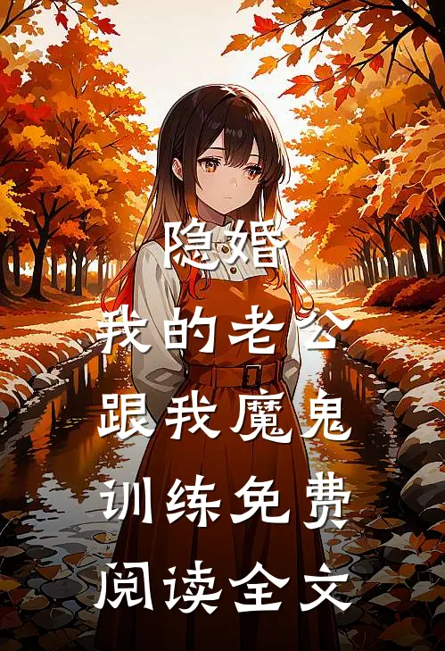 隐婚：我的老公跟我魔鬼训练免费阅读全文