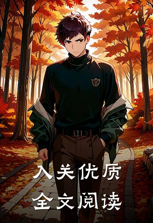 入关优质全文阅读