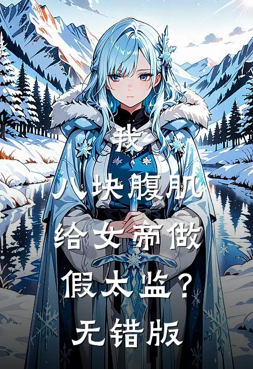 我，八块腹肌，给女帝做假太监？无错版