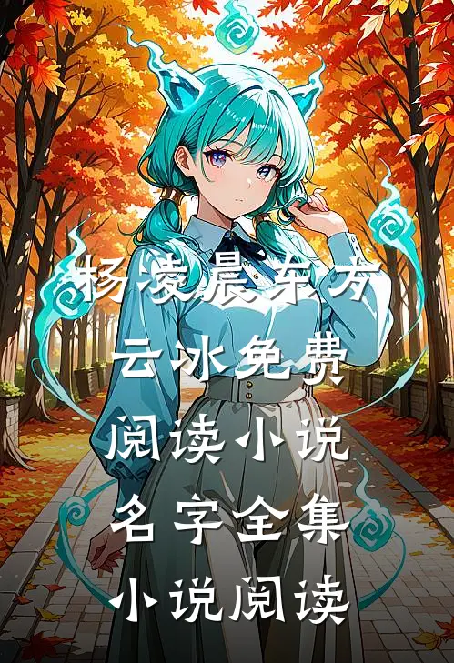 杨凌晨东方云冰免费阅读小说名字全集小说阅读