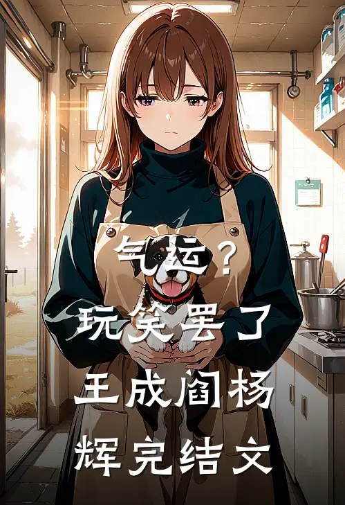 气运？玩笑罢了王成阎杨辉完结文