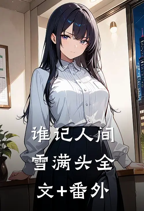 谁记人间雪满头全文+番外